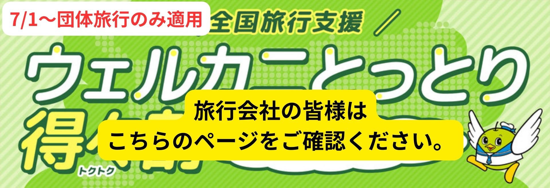 7/1～とっとり得々割