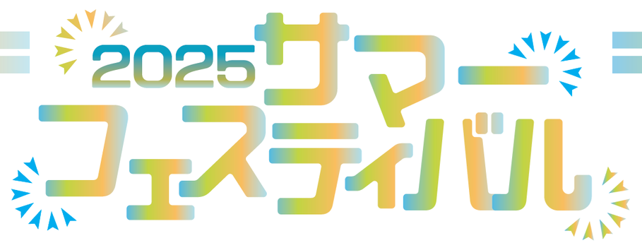 とっとり花回廊 サマーフェスティバル