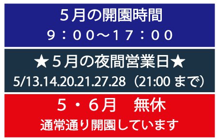 5月の営業時間と休園日
