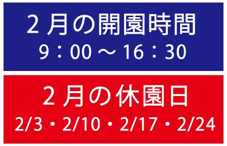 ２月の営業時間・休園日